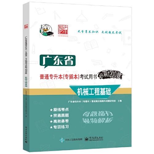 廣東省普通專升本考試用書必刷1200題 機(jī)械工程基礎(chǔ) 