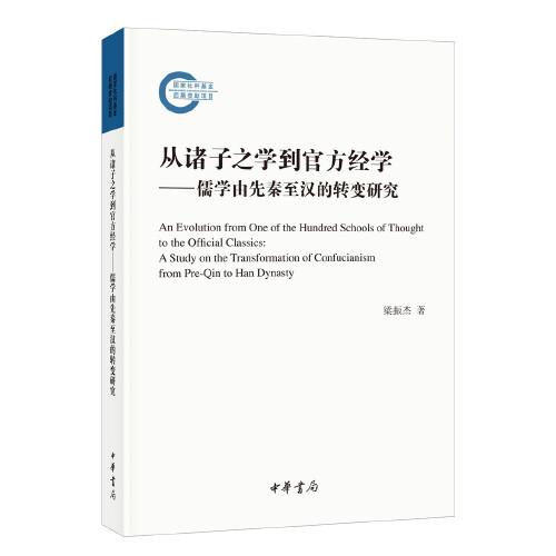 從諸子之學(xué)到官方經(jīng)學(xué)——儒學(xué)由先秦至漢的轉(zhuǎn)變研究（國家社科基金后期資助項目）