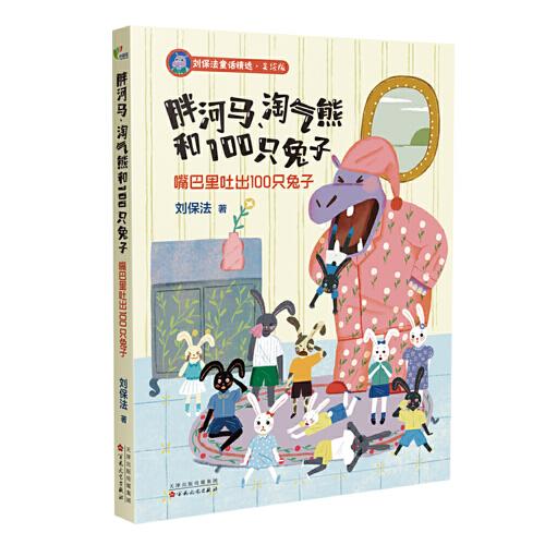 嘴巴里吐出100只兔子 美繪版