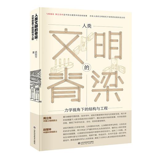 人類文明的脊梁——力學(xué)視角下的結(jié)構(gòu)與工程