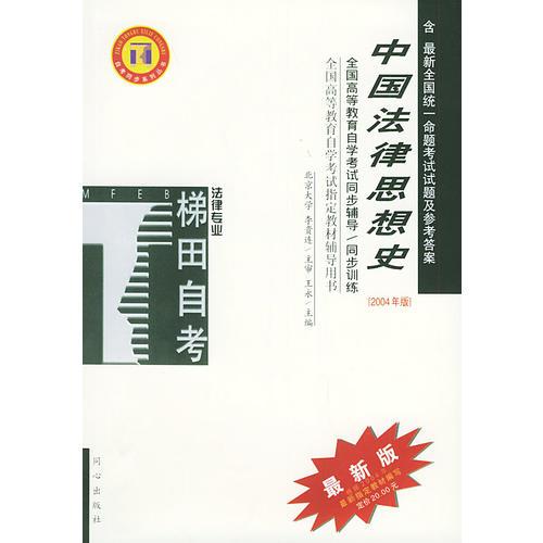 中国法律思想史——全国高等教育自学考试同步辅导·同步训练（最新版）