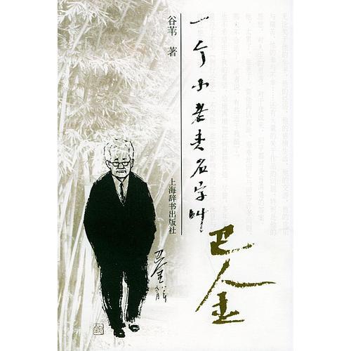 一個小老頭名字叫巴金