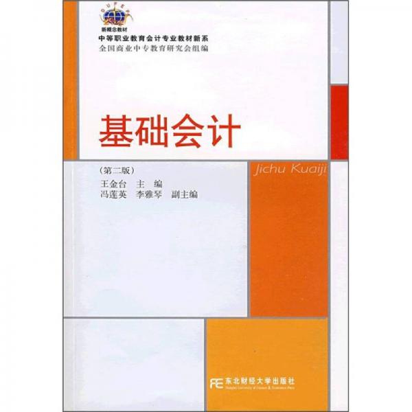中等職業(yè)教育會(huì)計(jì)專(zhuān)業(yè)教材新系：基礎(chǔ)會(huì)計(jì)