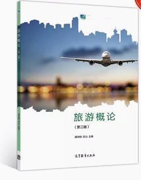旅游概論 第二版 邵世剛 何山 高等教育出版社9787040531305
