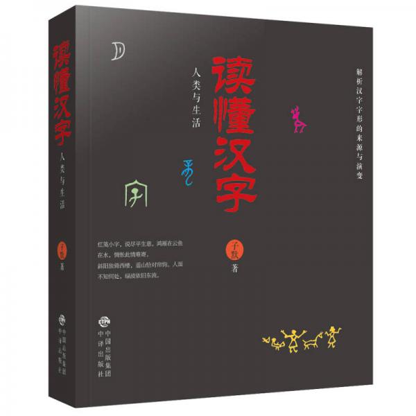 讀懂漢字：人類與生活