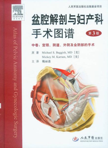 盆腔解剖与妇产科手术图谱（中卷）：宫颈、阴道、外阴及会阴中的手术（第三版）