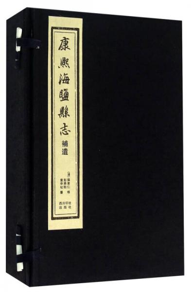 康熙海鹽縣志補遺（一函四冊）