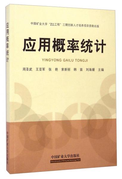 應(yīng)用概率統(tǒng)計(jì)