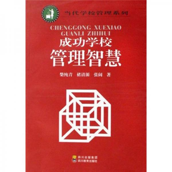 成功學校管理智慧