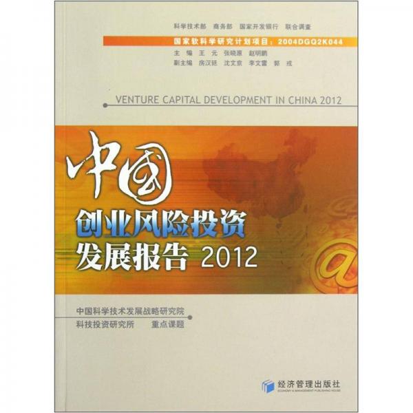 中国创业风险投资发展报告（2012）