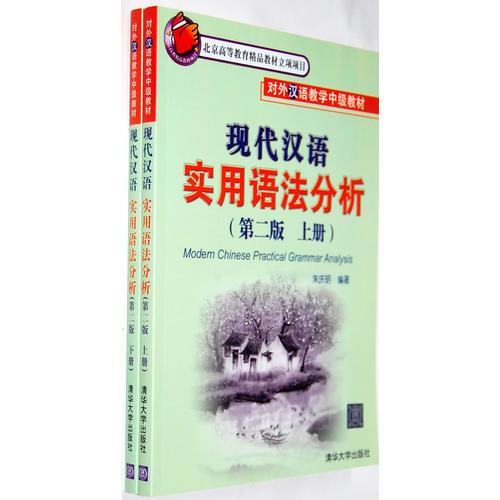 現(xiàn)代漢語實(shí)用語法分析 （第二版）（上、下冊）