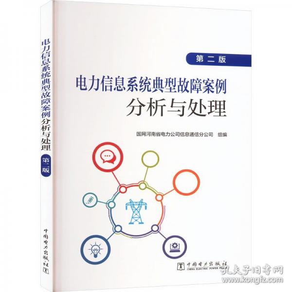 電力信息系統(tǒng)典型故障案例分析與處理 第二版
