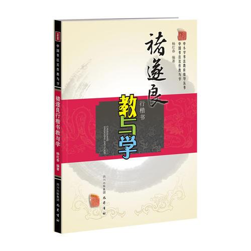 褚遂良行楷书教与学—中国书法名作教与学