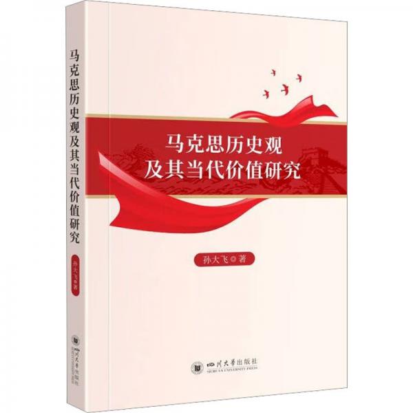 馬克思歷史觀及其當代價值研究