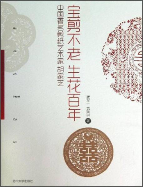 宝剪不老生花百年：中国著名剪纸艺术家胡家芝