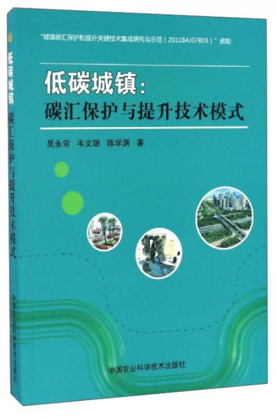 低碳城鎮(zhèn)：碳匯保護(hù)與提升技術(shù)模式