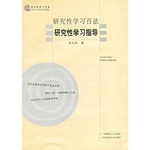 研究性學(xué)習(xí)百法研究性學(xué)習(xí)指導(dǎo)