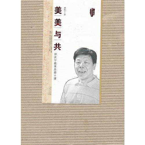 美美與共-鄧慶寧教育思想十談