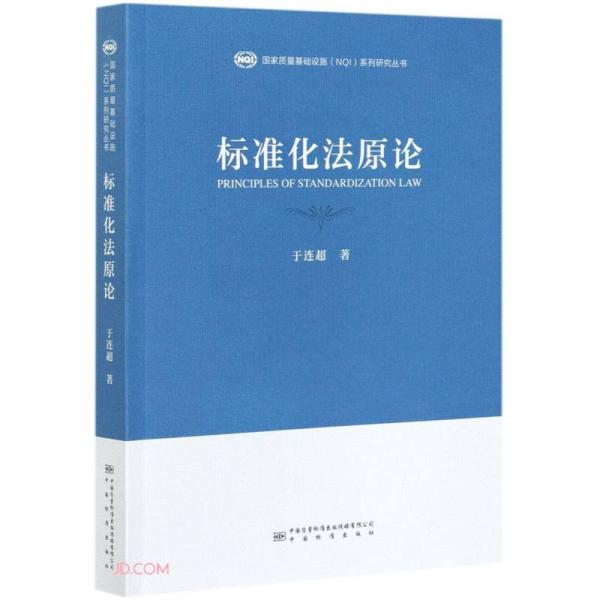 標(biāo)準(zhǔn)化法原論/國家質(zhì)量基礎(chǔ)設(shè)施NQI系列研究叢書