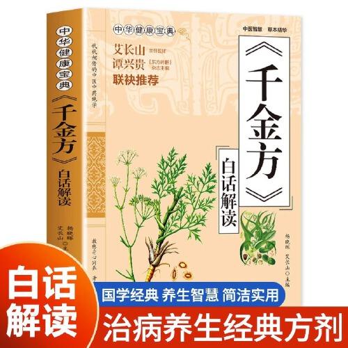 《千金方》白話解讀