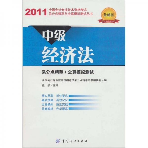 全国会计专业技术资格考试采分点精萃与全真模拟测试丛书：中级经济法（2011最新版）