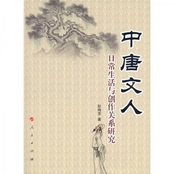 中唐文人日常生活與創(chuàng)作關(guān)系研究