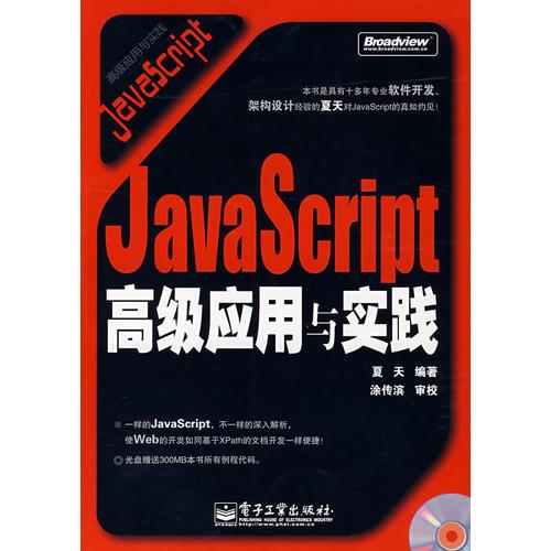 JavaScript高级应用与实践(含光盘)