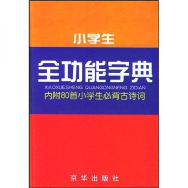 小學(xué)生全功能字典（修訂版）