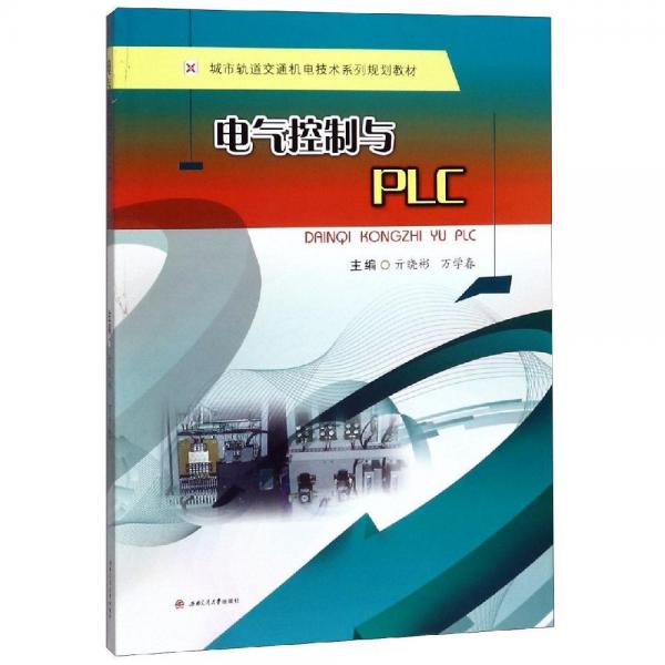 電氣控制與PLC亓?xí)员虻?