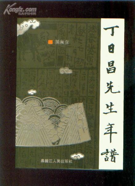 丁日昌先生年譜