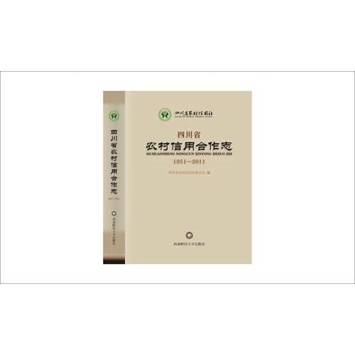 四川省農(nóng)村信用合作志