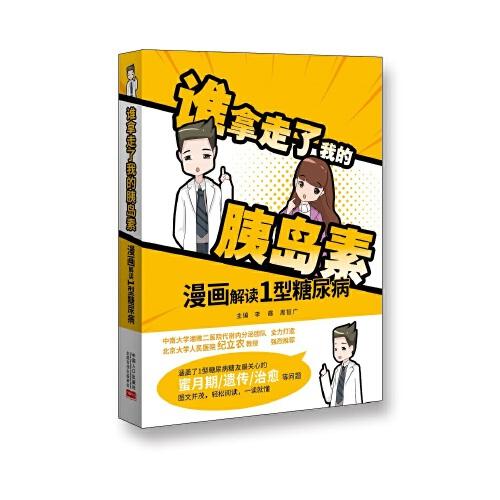 誰拿走了我的胰島素：漫畫解讀1型糖尿病