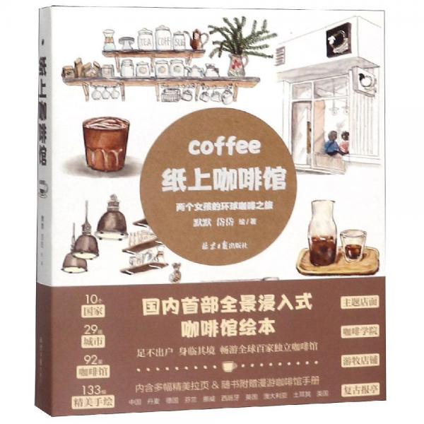 纸上咖啡馆:两个女孩的环球咖啡之旅 