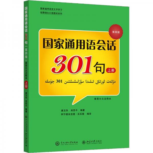 国家通用语会话301句上册