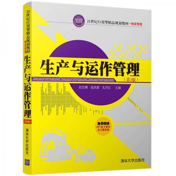 生產與運作管理（第2版）/21世紀應用型精品規(guī)劃教材·物流管理
