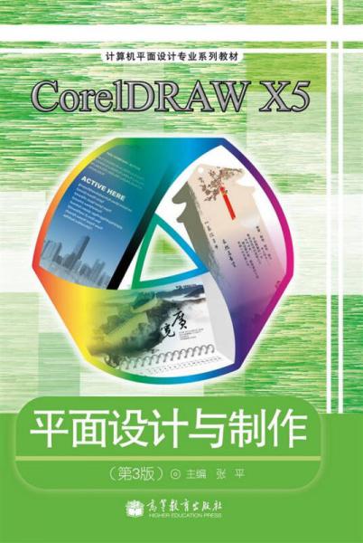 CorelDRAW X5平面设计与制作（第3版）（彩色版）