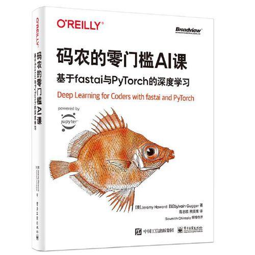 码农的零门槛AI课：基于fastai与PyTorch的深度学习