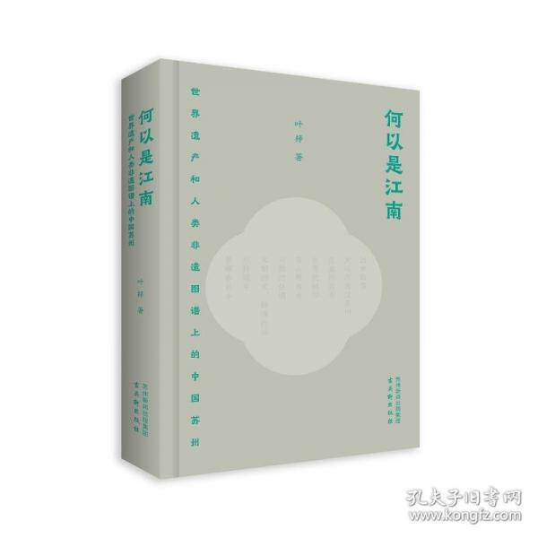 何以是江南——世界遺產和人類非遺圖譜上的中國蘇州