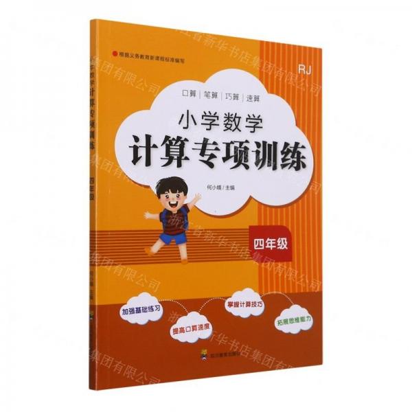 小學數(shù)學計算專項訓練(4年級RJ)