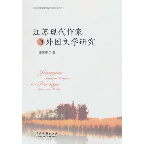 江蘇現(xiàn)代作家與外國文學研究