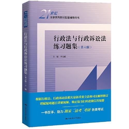 行政法與行政訴訟法練習(xí)題集（第六版）（）