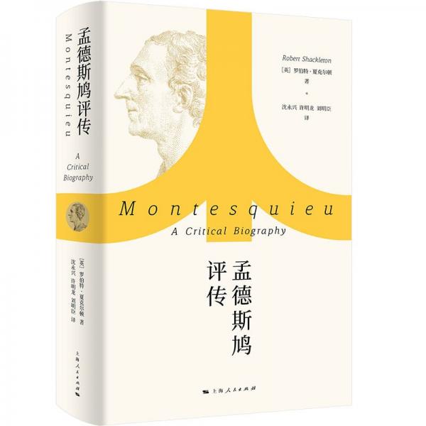 孟德斯鳩評傳(精)