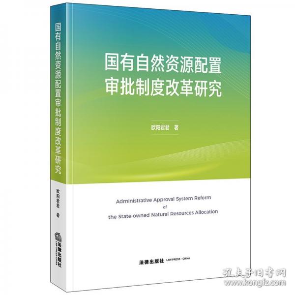 国有自然资源配置审批制度改革研究