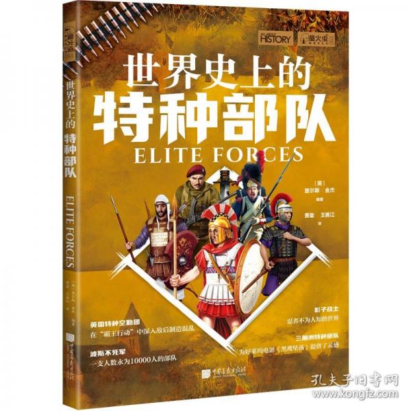 螢火蟲全球史061 世界史上的特種部隊