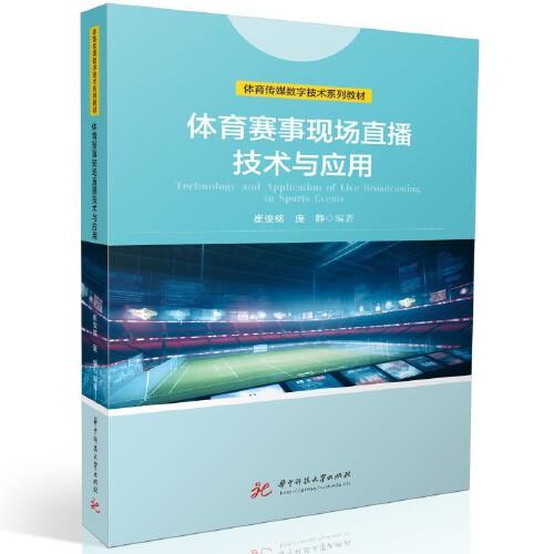 體育賽事現(xiàn)場(chǎng)直播技術(shù)與應(yīng)用