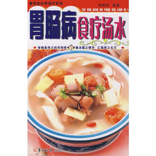 胃腸病食療湯水/最有效補(bǔ)養(yǎng)食療系列