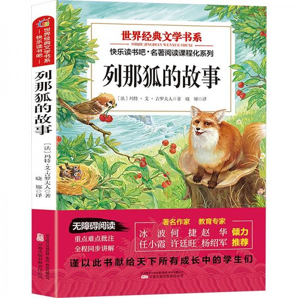 世界經(jīng)典文學書系快樂讀書吧 列那狐的故事