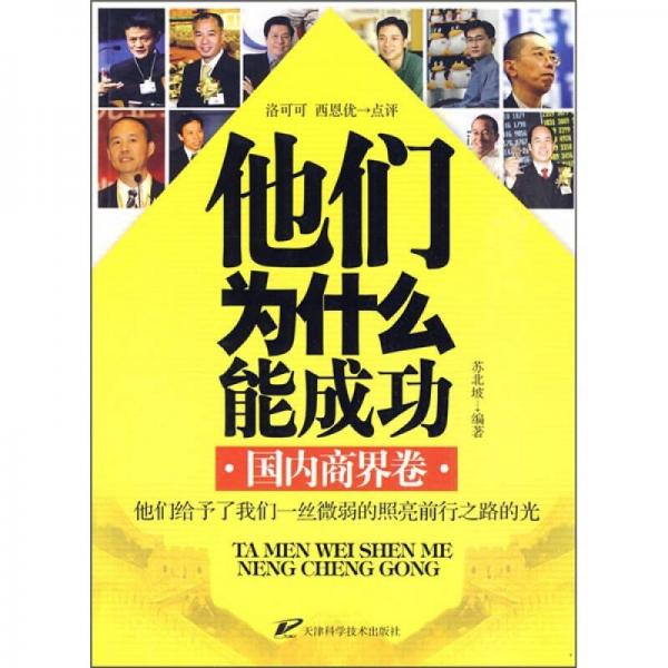 他們?yōu)槭裁茨艹晒Γ簢?guó)內(nèi)商界卷