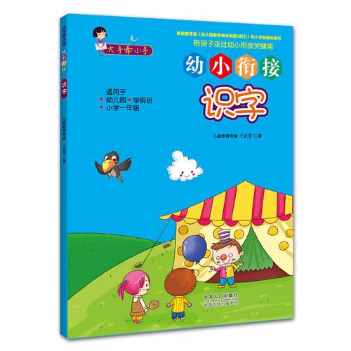 大手牽小手 · 幼小銜接 · 識(shí)字