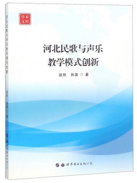 河北民歌与声乐教学模式创新/学术文库